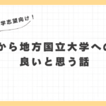 【経験談】首都圏から地方国立大学への進学は良いと思う話