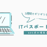 理系大学生が2週間でITパスポートにギリギリ合格した勉強法【605点】