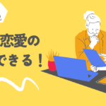 【理系大学生】【経験談】勉強と恋愛を両立させる方法