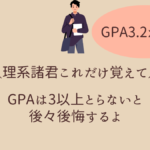 【理系諸君これだけ覚えて】GPAは3以上とろう！【GPA3.2が重要性を解説】